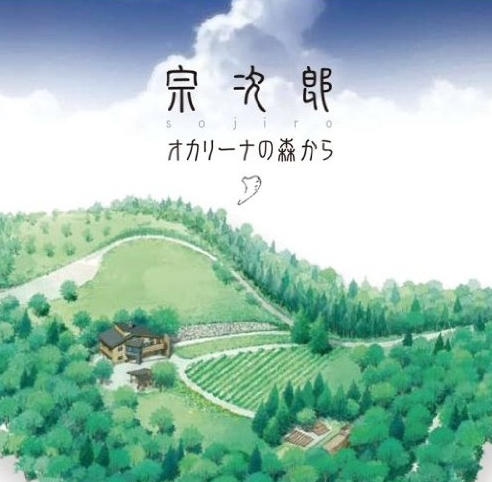 故乡的原风景 - 宗次郎