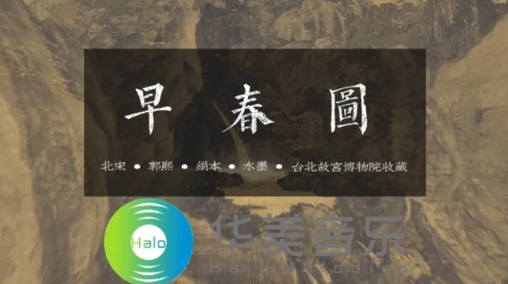 让北宋郭熙的《早春图》叠加上自然雨声，为你构筑一个治愈的睡眠